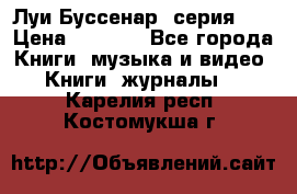 Луи Буссенар (серия 1) › Цена ­ 2 500 - Все города Книги, музыка и видео » Книги, журналы   . Карелия респ.,Костомукша г.